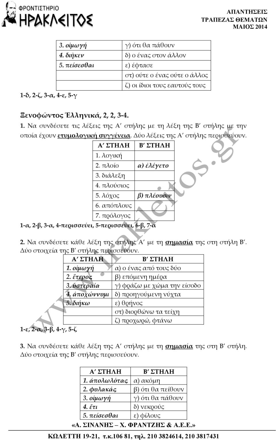 πλοίο α) ἐλέγετο 3. διάλεξη 4. πλούσιος 5. λόχος β) πλέουσιν 6. απόπλους 7. πρόλογος 1-α, 2-β, 3-α, 4-περισσεύει, 5-περισσεύει, 6-β, 7-α 2.