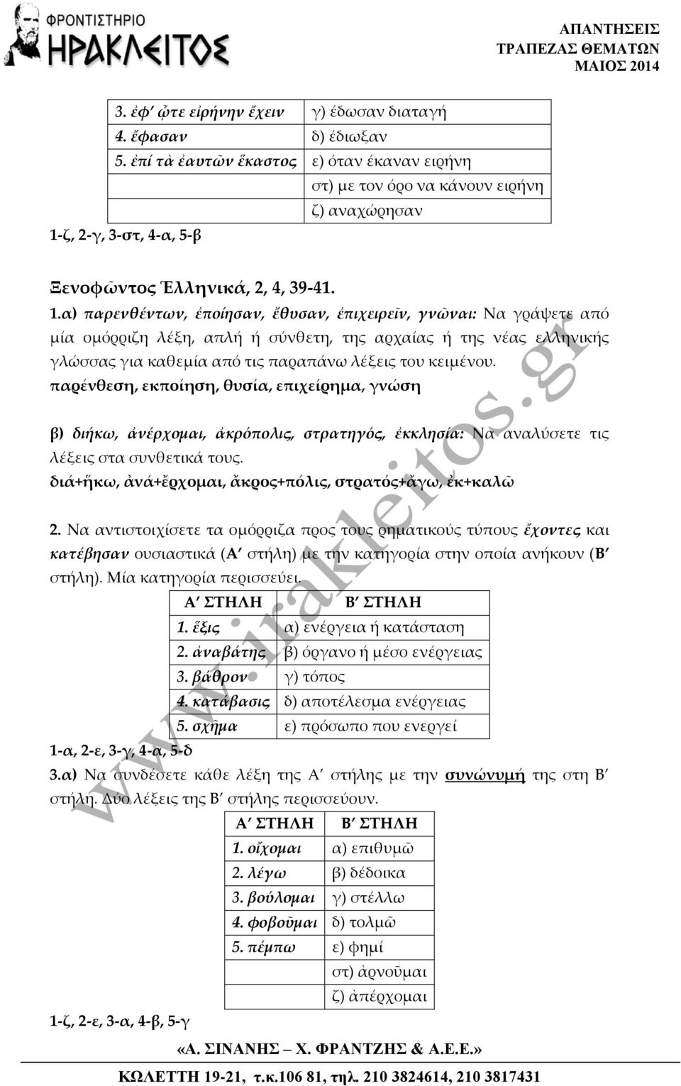 ζ, 2-γ, 3-στ, 4-α, 5-β Ξενοφῶντος Ἑλληνικά, 2, 4, 39-41. 1.