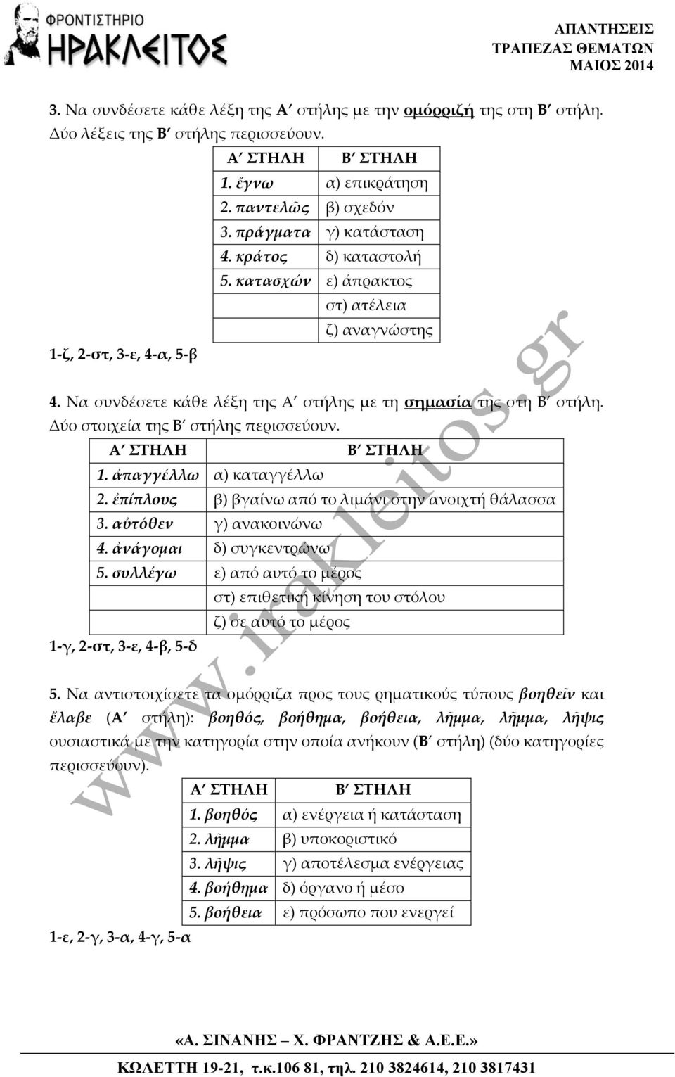 Δύο στοιχεία της Β στήλης περισσεύουν. 1. ἀπαγγέλλω α) καταγγέλλω 2. ἐπίπλους β) βγαίνω από το λιμάνι στην ανοιχτή θάλασσα 3. αὐτόθεν γ) ανακοινώνω 4. ἀνάγομαι δ) συγκεντρώνω 5.