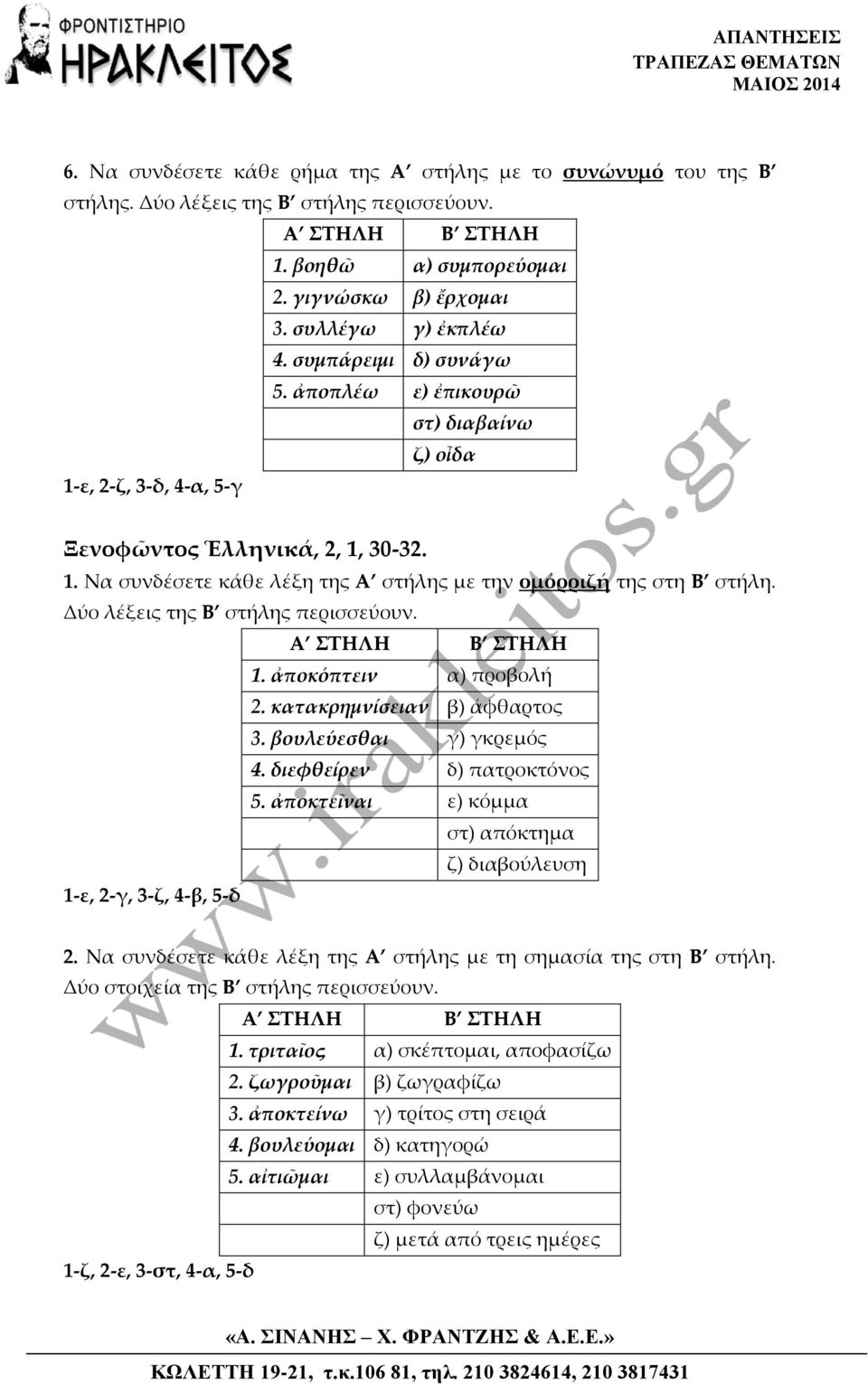 Δύο λέξεις της Β στήλης περισσεύουν. 1. ἀποκόπτειν α) προβολή 2. κατακρημνίσειαν β) άφθαρτος 3. βουλεύεσθαι γ) γκρεμός 4. διεφθείρεν δ) πατροκτόνος 5.