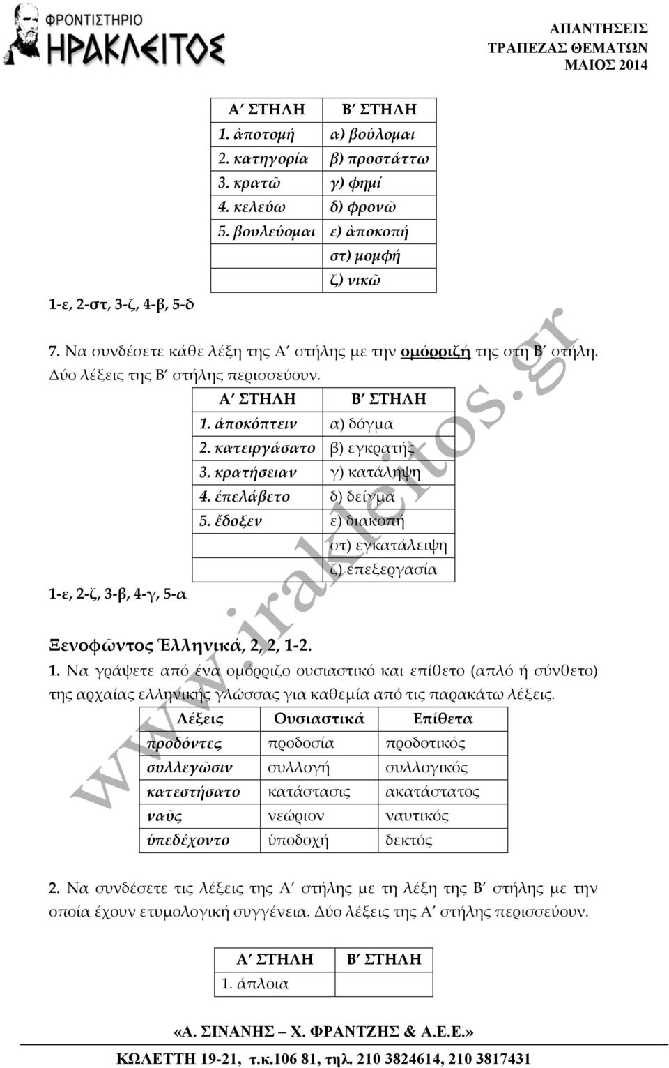 ἐπελάβετο δ) δείγμα 5. ἔδοξεν ε) διακοπή στ) εγκατάλειψη ζ) επεξεργασία 1-