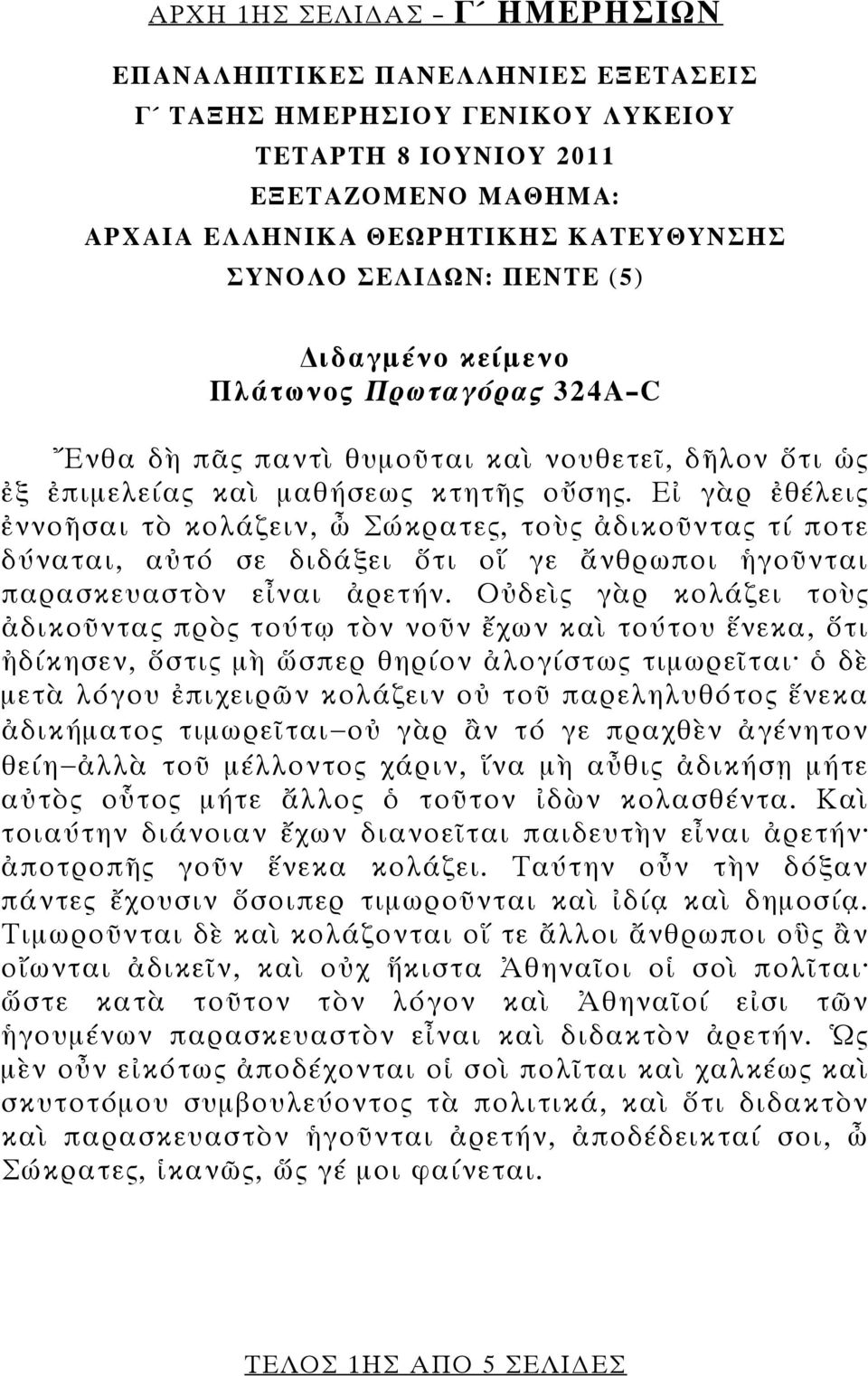 Εἰ γὰρ ἐθέλεις ἐννοῆσαι τὸ κολάζειν, ὦ Σώκρατες, τοὺς ἀδικοῦντας τί ποτε δύναται, αὐτό σε διδάξει ὅτι οἵ γε ἄνθρωποι ἡγοῦνται παρασκευαστὸν εἶναι ἀρετήν.