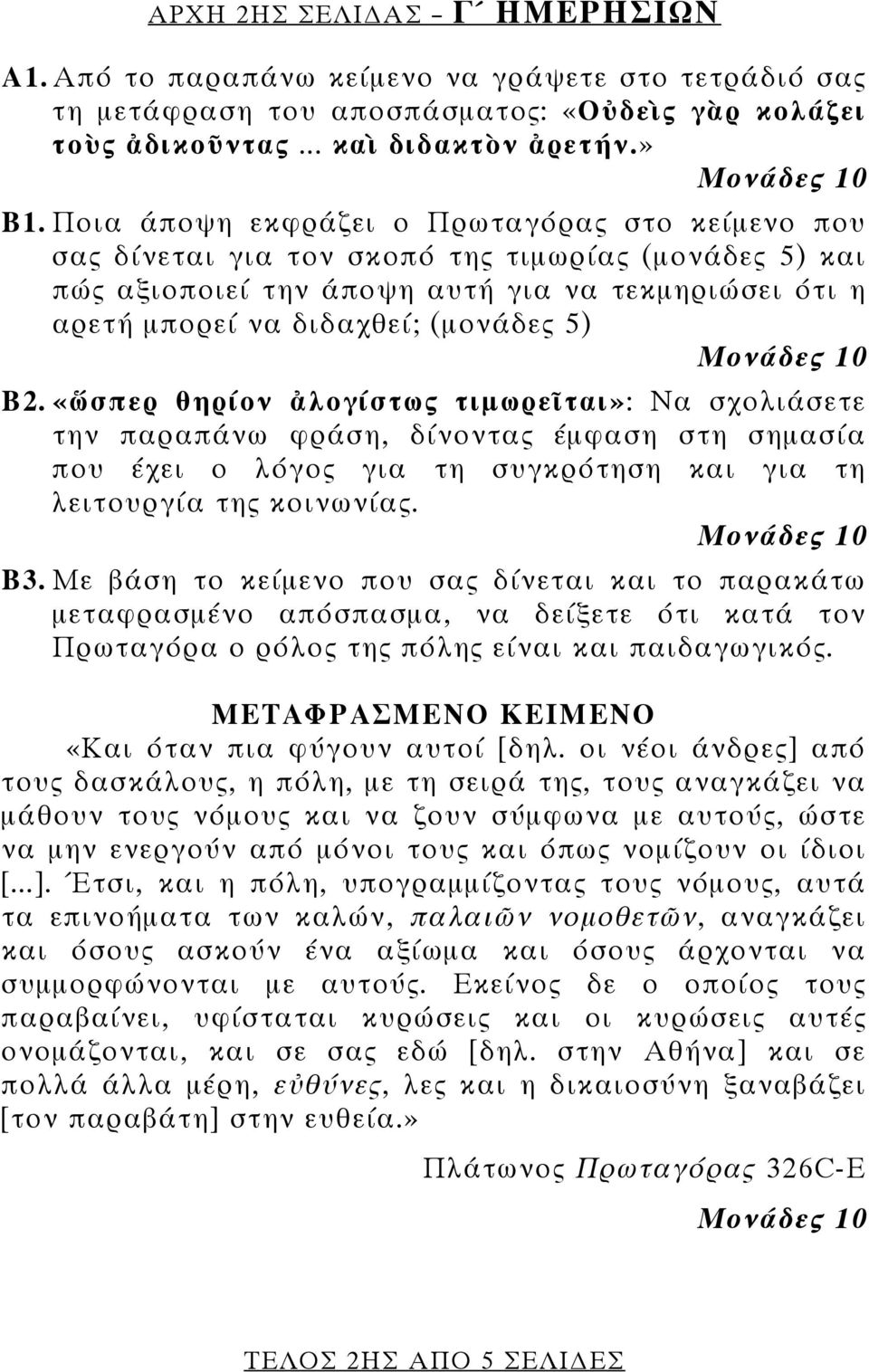 «ὥσπερ θηρίον ἀλογίστως τιμωρεῖται»: Να σχολιάσετε την παραπάνω φράση, δίνοντας έμφαση στη σημασία που έχει ο λόγος για τη συγκρότηση και για τη λειτουργία της κοινωνίας. Β3.