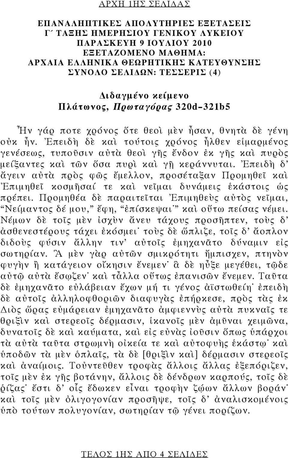 Ἐπειδὴ δὲ καὶ τούτοις χρόνος ἦλθεν εἱμαρμένος γενέσεως, τυποῦσιν αὐτὰ θεοὶ γῆς ἔνδον ἐκ γῆς καὶ πυρὸς μείξαντες καὶ τῶν ὅσα πυρὶ καὶ γῇ κεράννυται.