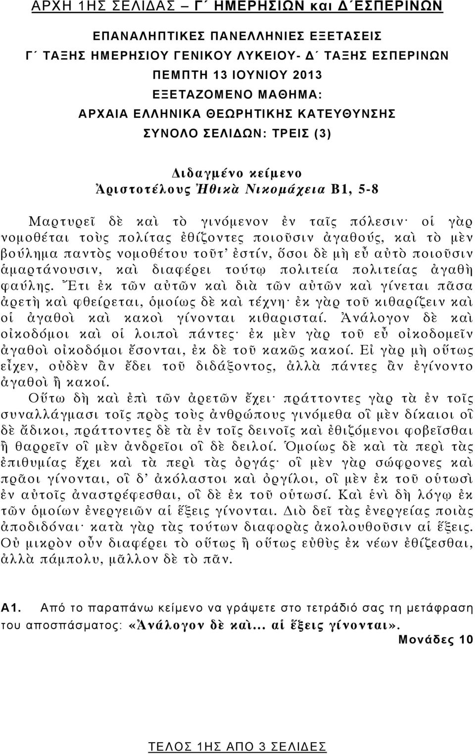 ἀγαθούς, καὶ τὸ μὲν βούλημα παντὸς νομοθέτου τοῦτ ἐστίν, ὅσοι δὲ μὴ εὖ αὐτὸ ποιοῦσιν ἁμαρτάνουσιν, καὶ διαφέρει τούτῳ πολιτεία πολιτείας ἀγαθὴ φαύλης.