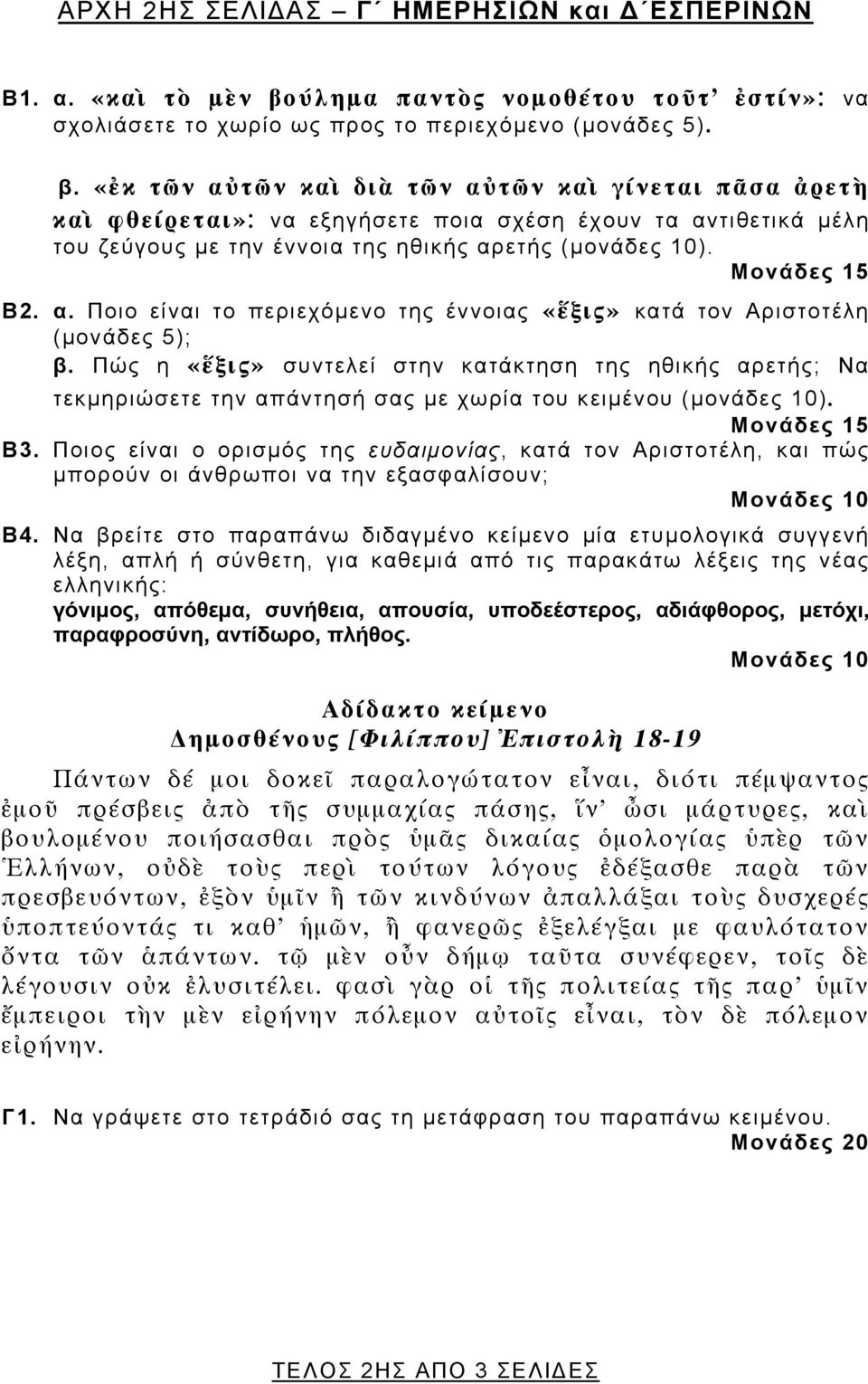 «ἐκ τῶν αὐτῶν καὶ διὰ τῶν αὐτῶν καὶ γίνεται πᾶσα ἀρετὴ καὶ φθείρεται»: να εξηγήσετε ποια σχέση έχουν τα αντιθετικά μέλη του ζεύγους με την έννοια της ηθικής αρετής (μονάδες 10). Μονάδες 15 Β2. α. Ποιο είναι το περιεχόμενο της έννοιας «ἕξις» κατά τον Αριστοτέλη (μονάδες 5); β.