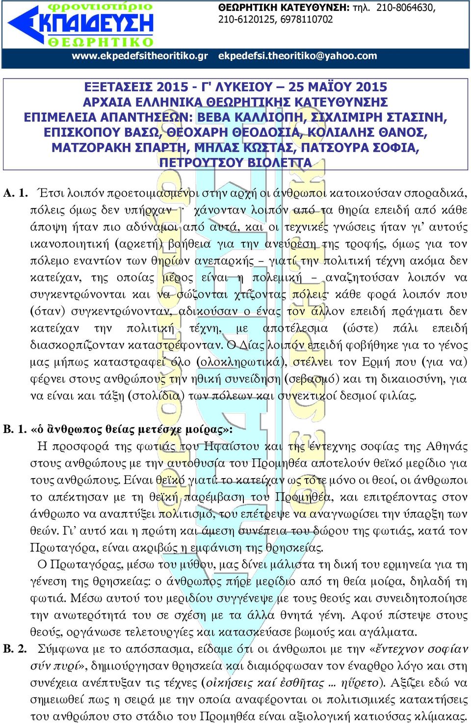 Έτσι λοιπόν προετοιμασμένοι στην αρχή οι άνθρωποι κατοικούσαν σποραδικά, πόλεις όμως δεν υπήρχαν χάνονταν λοιπόν από τα θηρία επειδή από κάθε άποψη ήταν πιο αδύναμοι από αυτά, και οι τεχνικές γνώσεις