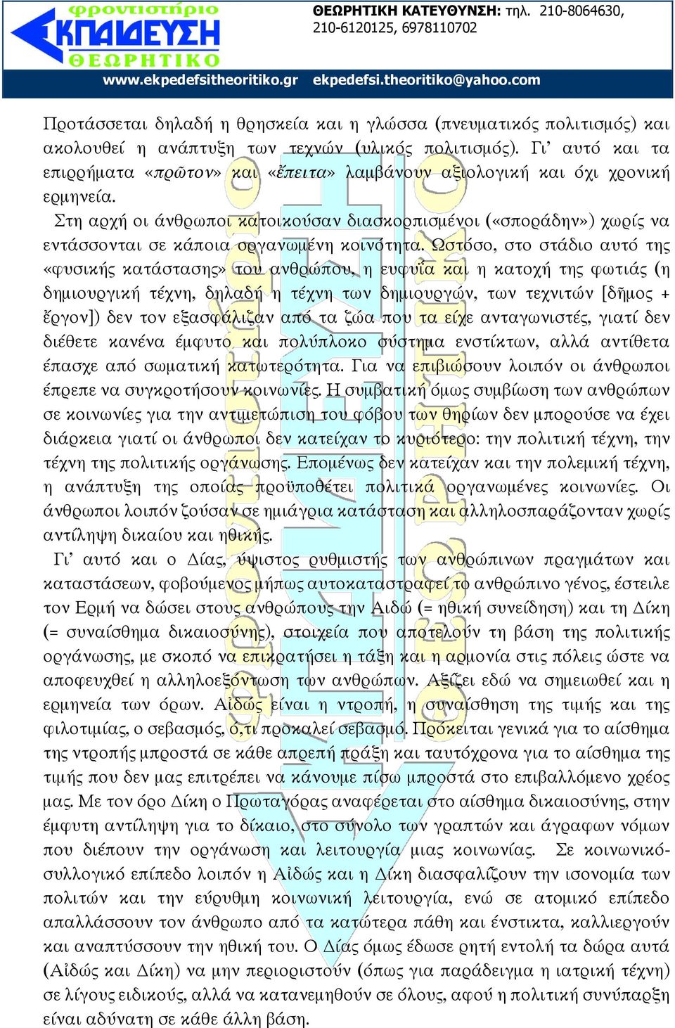 Στη αρχή οι άνθρωποι κατοικούσαν διασκορπισμένοι («σποράδην») χωρίς να εντάσσονται σε κάποια οργανωμένη κοινότητα.