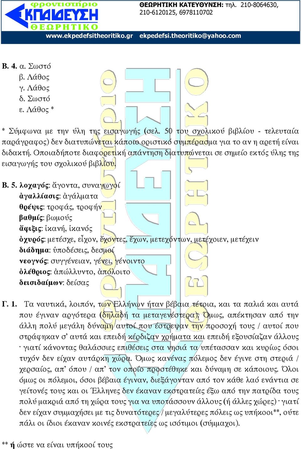 Οποιαδήποτε διαφορετική απάντηση διατυπώνεται σε σημείο εκτός ύλης της εισαγωγής του σχολικού βιβλίου. Β. 5.