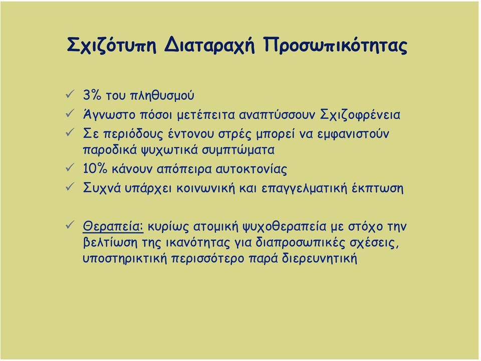 αυτοκτονίας Συχνά υπάρχει κοινωνική και επαγγελµατική έκπτωση Θεραπεία: κυρίως ατοµική ψυχοθεραπεία