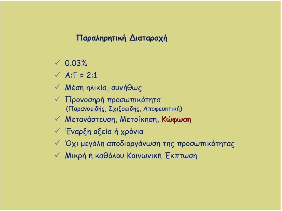 (Παρανοειδής, Σχιζοειδής, Αποφευκτική) Μετανάστευση, Μετοίκηση,