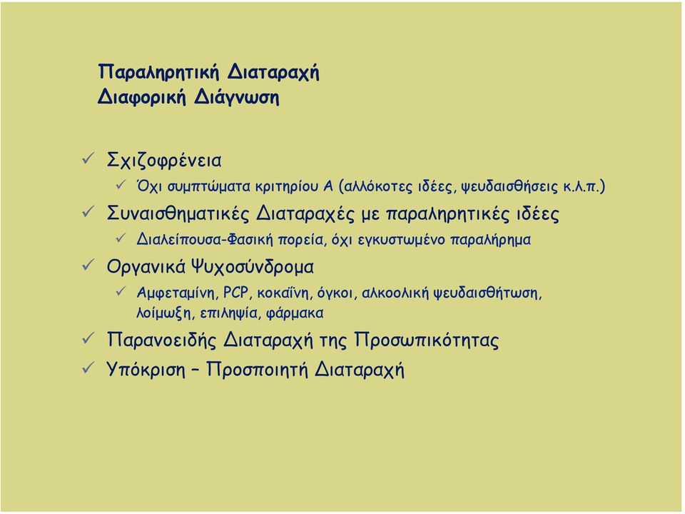 ) Συναισθηµατικές ιαταραχές µε παραληρητικές ιδέες ιαλείπουσα-φασική πορεία, όχι εγκυστωµένο