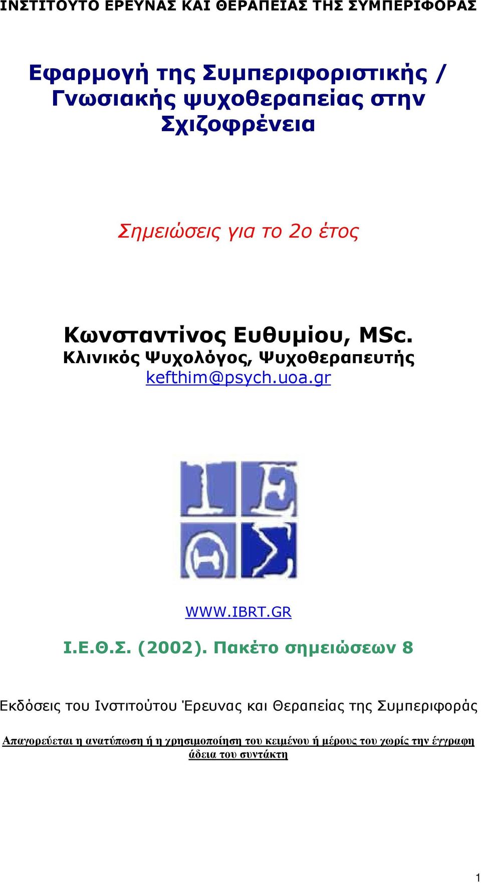 Κλινικός Ψυχολόγος, Ψυχοθεραπευτής kefthim@psych.uoa.gr WWW.IBRT.GR Ι.Ε.Θ.Σ. (2002).