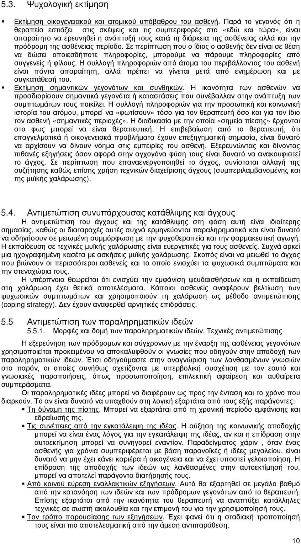 ασθένειας περίοδο. Σε περίπτωση που ο ίδιος ο ασθενής δεν είναι σε θέση να δώσει οποιεσδήποτε πληροφορίες, µπορούµε να πάρουµε πληροφορίες από συγγενείς ή φίλους.