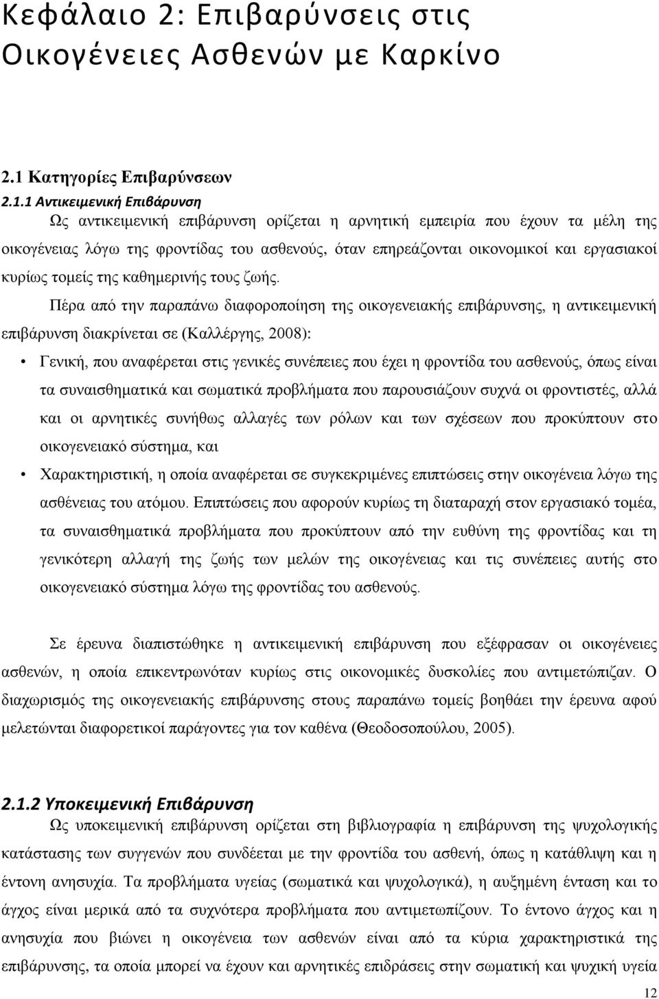 1 Αντικειμενική Επιβάρυνση Ως αντικειμενική επιβάρυνση ορίζεται η αρνητική εμπειρία που έχουν τα μέλη της οικογένειας λόγω της φροντίδας του ασθενούς, όταν επηρεάζονται οικονομικοί και εργασιακοί