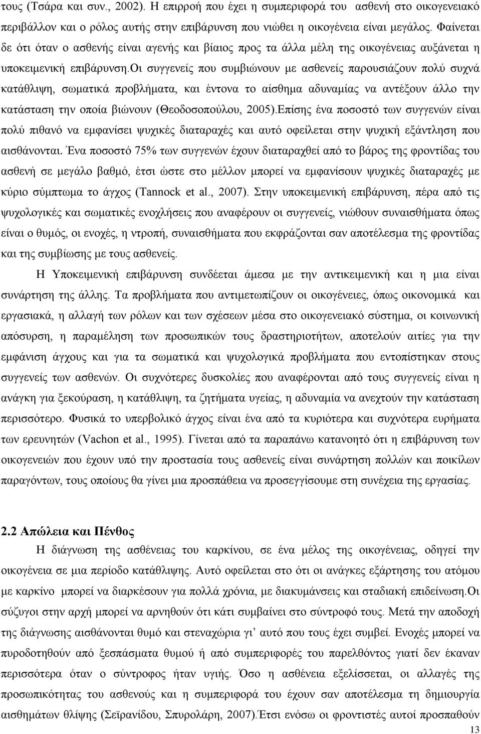 οι συγγενείς που συμβιώνουν με ασθενείς παρουσιάζουν πολύ συχνά κατάθλιψη, σωματικά προβλήματα, και έντονα το αίσθημα αδυναμίας να αντέξουν άλλο την κατάσταση την οποία βιώνουν (Θεοδοσοπούλου, 2005).