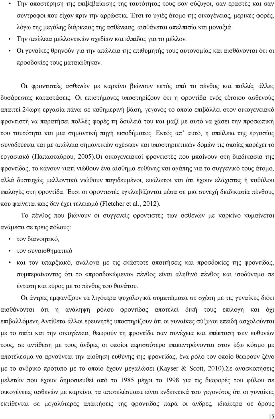 Οι γυναίκες θρηνούν για την απώλεια της επιθυμητής τους αυτονομίας και αισθάνονται ότι οι προσδοκίες τους ματαιώθηκαν.