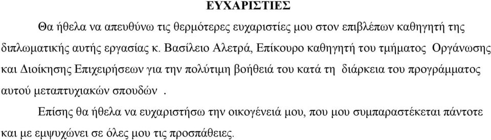 Βασίλειο Αλετρά, Επίκουρο καθηγητή του τμήματος Οργάνωσης και Διοίκησης Επιχειρήσεων για την πολύτιμη