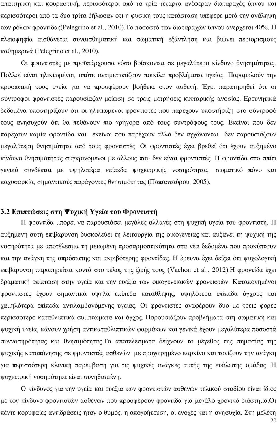 , 2010). Οι φροντιστές με προϋπάρχουσα νόσο βρίσκονται σε μεγαλύτερο κίνδυνο θνησιμότητας. Πολλοί είναι ηλικιωμένοι, οπότε αντιμετωπίζουν ποικίλα προβλήματα υγείας.