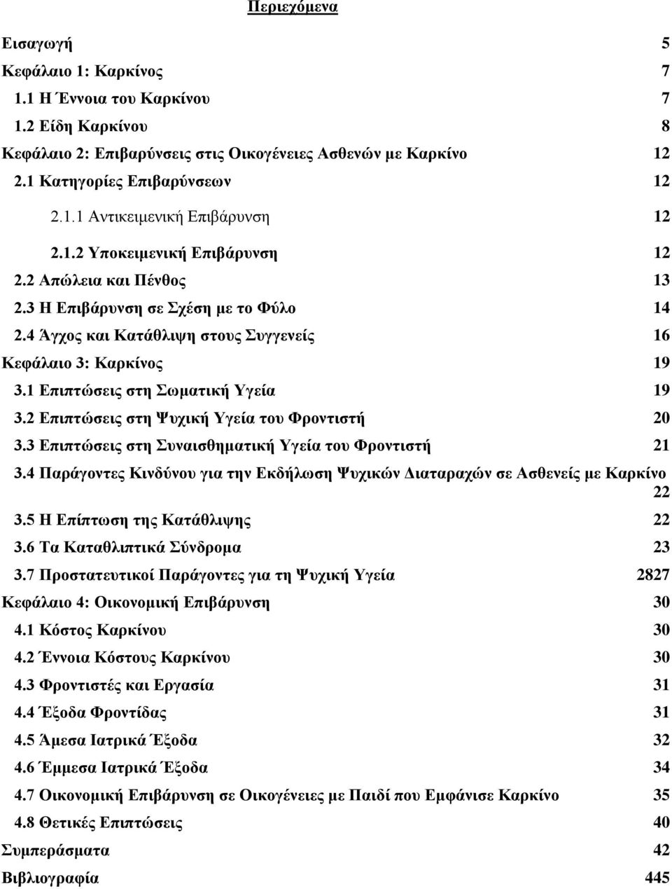 1 Επιπτώσεις στη Σωματική Υγεία 19 3.2 Επιπτώσεις στη Ψυχική Υγεία του Φροντιστή 20 3.3 Επιπτώσεις στη Συναισθηματική Υγεία του Φροντιστή 21 3.