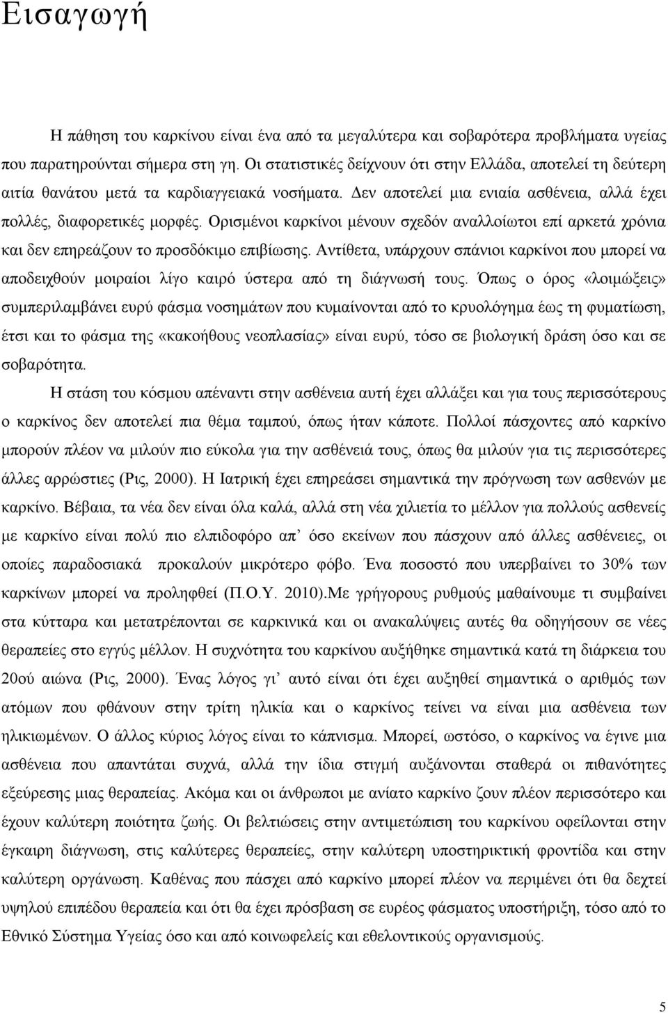 Ορισμένοι καρκίνοι μένουν σχεδόν αναλλοίωτοι επί αρκετά χρόνια και δεν επηρεάζουν το προσδόκιμο επιβίωσης.