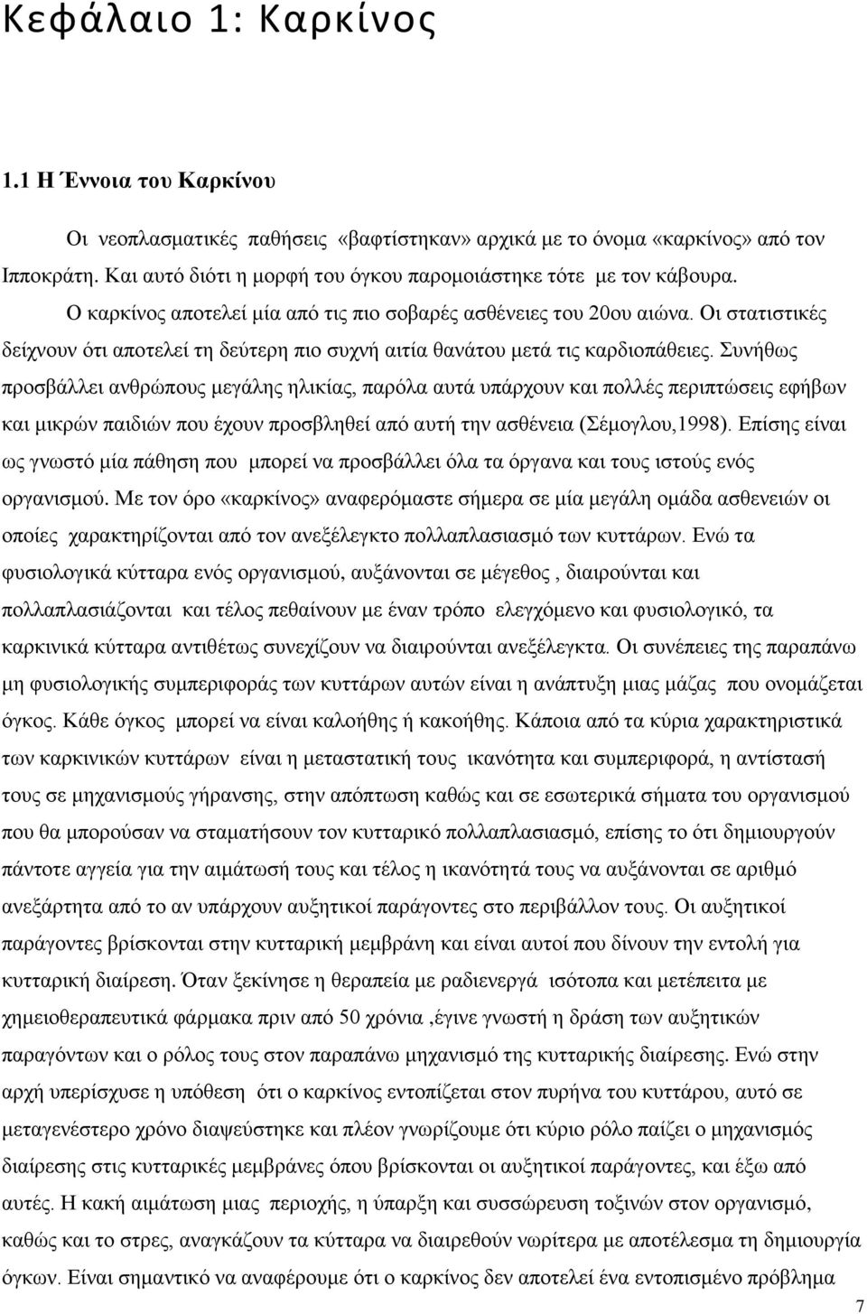 Οι στατιστικές δείχνουν ότι αποτελεί τη δεύτερη πιο συχνή αιτία θανάτου μετά τις καρδιοπάθειες.