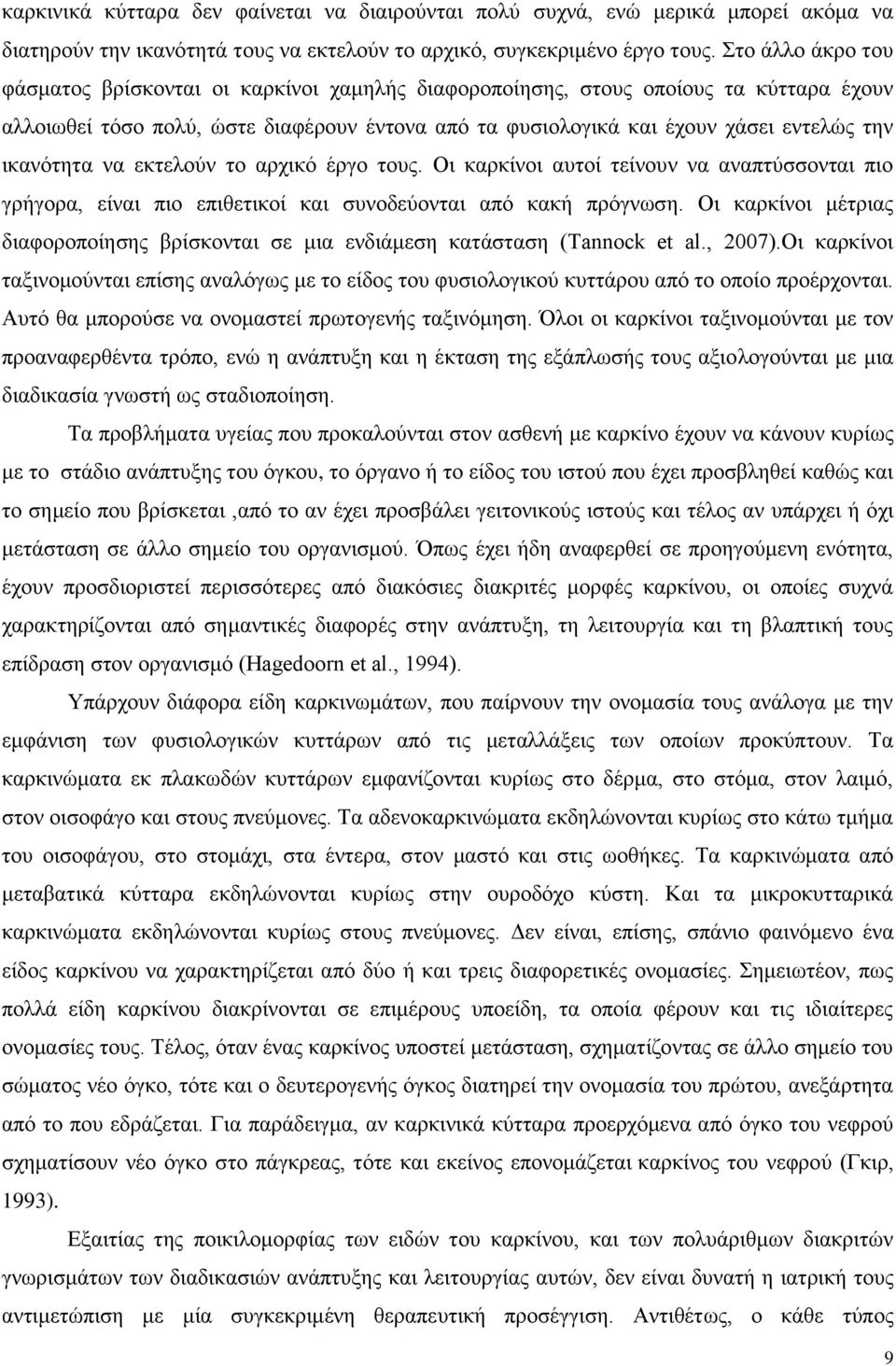 ικανότητα να εκτελούν το αρχικό έργο τους. Οι καρκίνοι αυτοί τείνουν να αναπτύσσονται πιο γρήγορα, είναι πιο επιθετικοί και συνοδεύονται από κακή πρόγνωση.