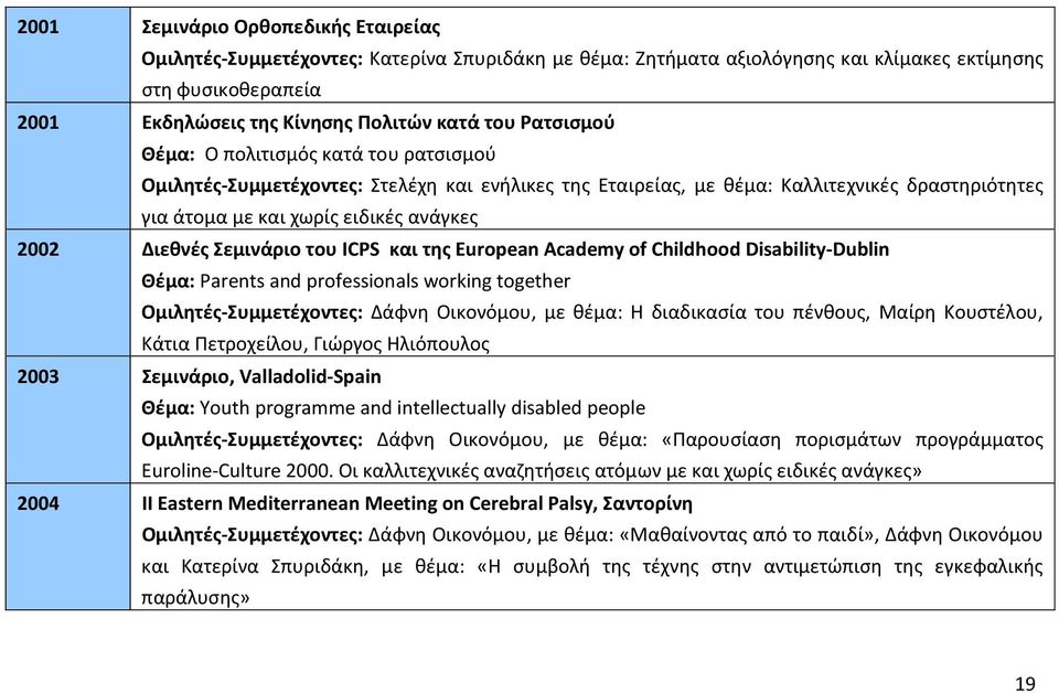 Σεμινάριο του ICPS και της European Academy of Childhood Disability-Dublin Θέμα: Parents and professionals working together Ομιλητές-Συμμετέχοντες: Δάφνη Οικονόμου, με θέμα: Η διαδικασία του πένθους,