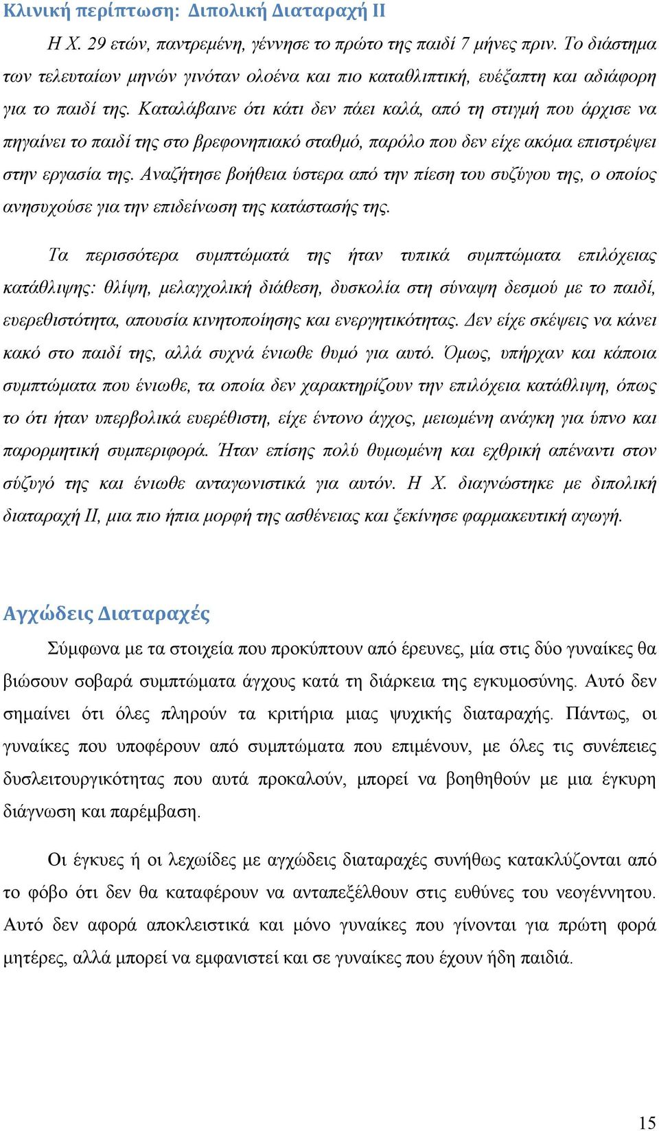 Καταλάβαινε ότι κάτι δεν πάει καλά, από τη στιγμή που άρχισε να πηγαίνει το παιδί της στο βρεφονηπιακό σταθμό, παρόλο που δεν είχε ακόμα επιστρέψει στην εργασία της.