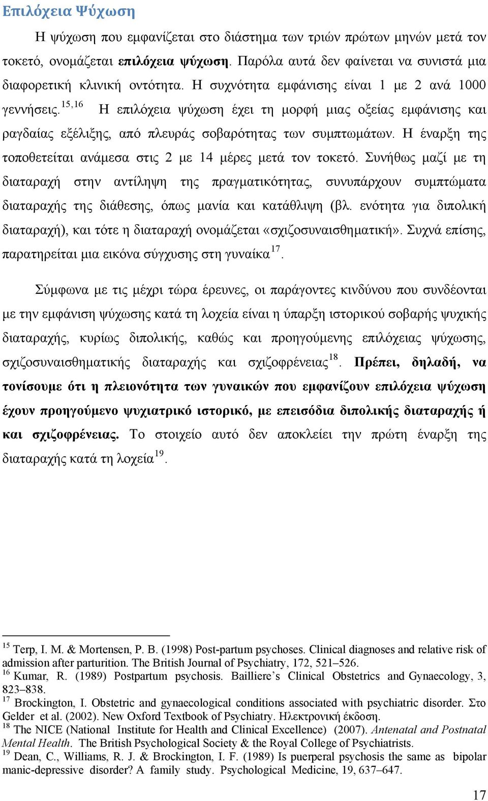 Η έναρξη της τοποθετείται ανάμεσα στις 2 με 14 μέρες μετά τον τοκετό.