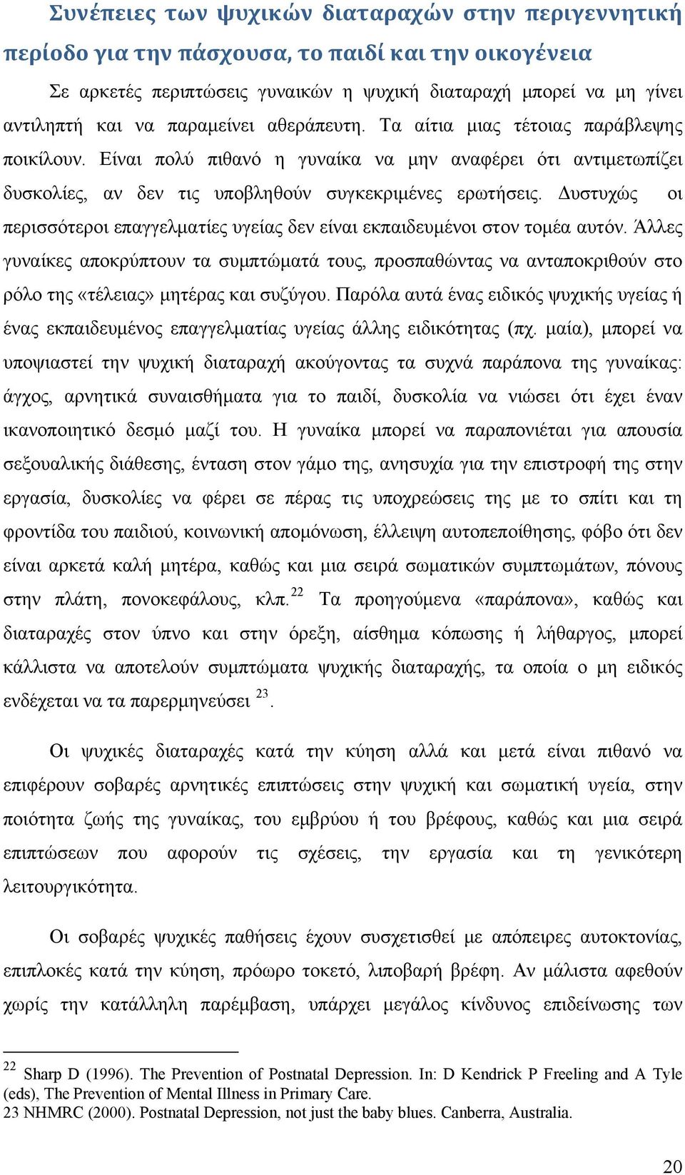 Δυστυχώς οι περισσότεροι επαγγελματίες υγείας δεν είναι εκπαιδευμένοι στον τομέα αυτόν.