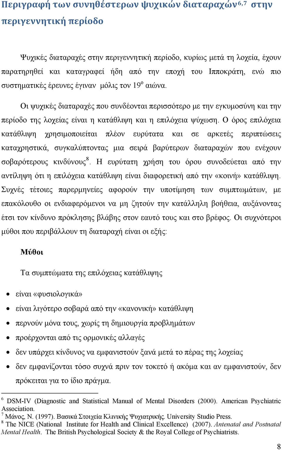 Οι ψυχικές διαταραχές που συνδέονται περισσότερο με την εγκυμοσύνη και την περίοδο της λοχείας είναι η κατάθλιψη και η επιλόχεια ψύχωση.