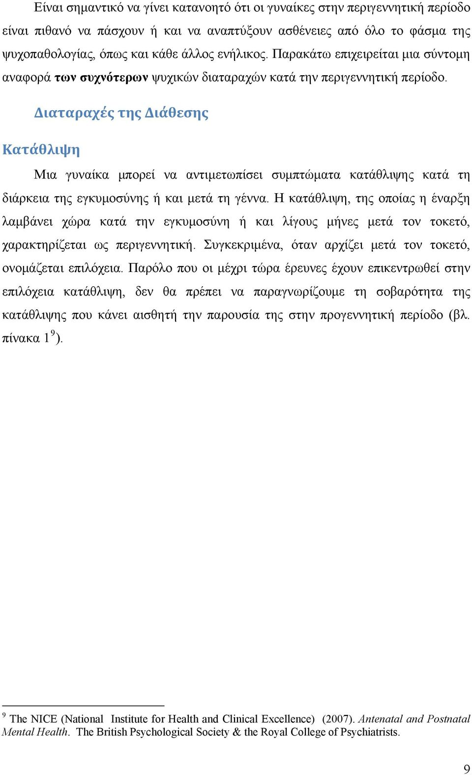 Διαταραχές της Διάθεσης Κατάθλιψη Μια γυναίκα μπορεί να αντιμετωπίσει συμπτώματα κατάθλιψης κατά τη διάρκεια της εγκυμοσύνης ή και μετά τη γέννα.