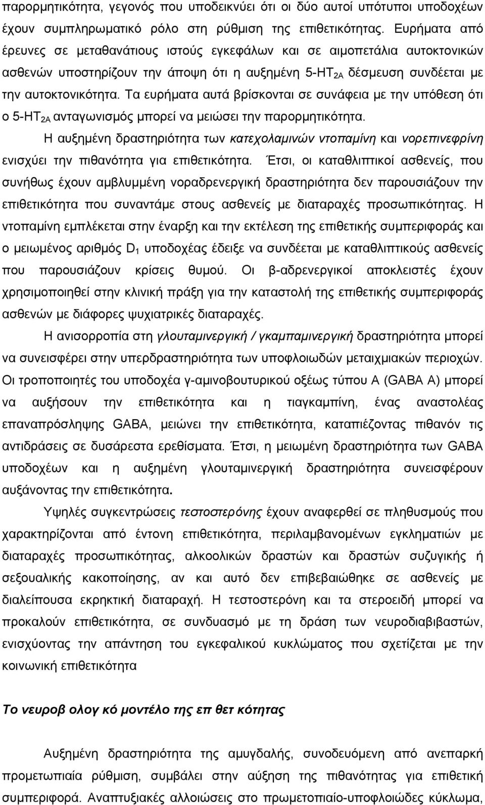 Τα ευρήµατα αυτά βρίσκονται σε συνάφεια µε την υπόθεση ότι ο 5-ΗΤ 2Α ανταγωνισµός µπορεί να µειώσει την παρορµητικότητα.