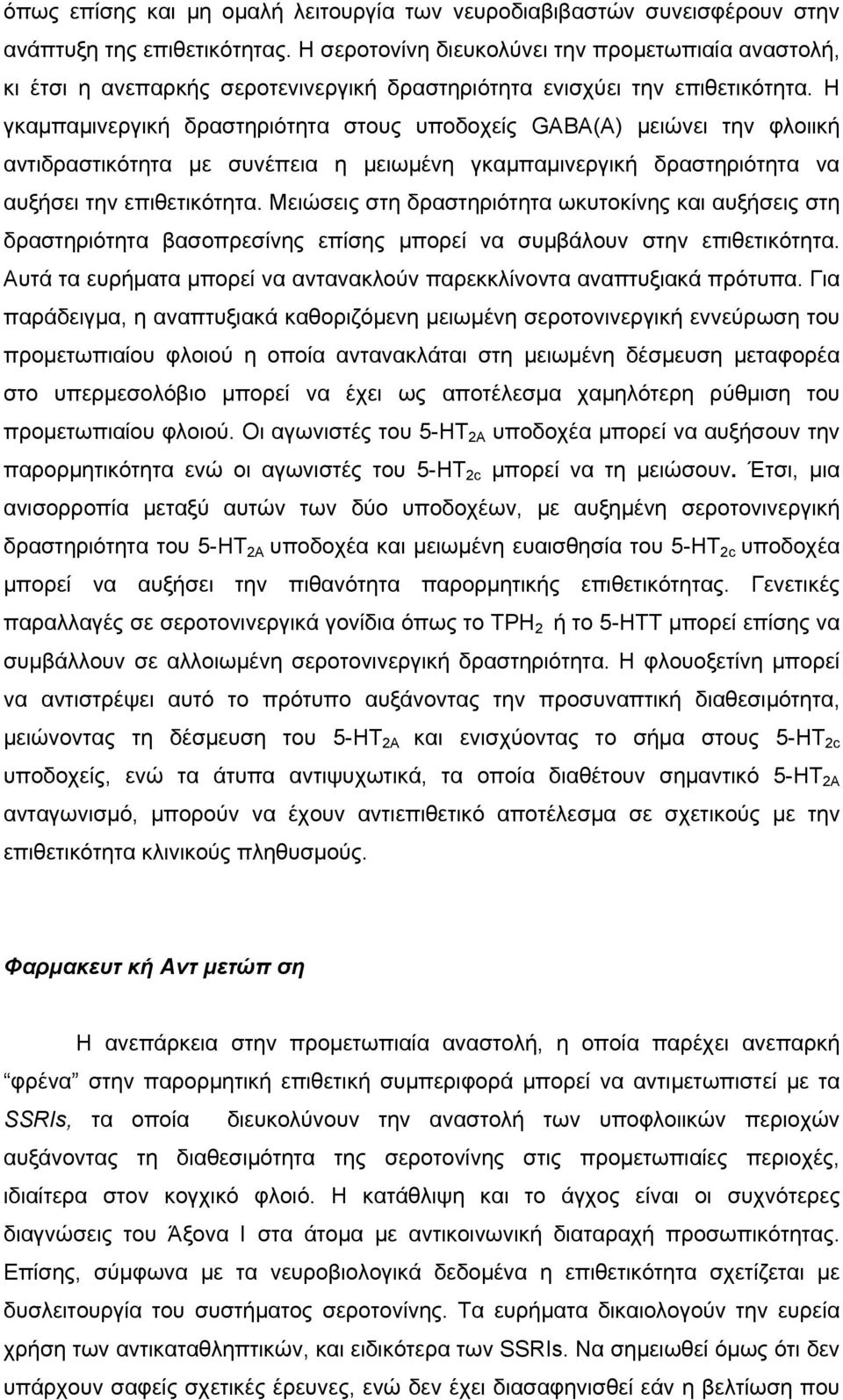 Η γκαµπαµινεργική δραστηριότητα στους υποδοχείς GABA(A) µειώνει την φλοιική αντιδραστικότητα µε συνέπεια η µειωµένη γκαµπαµινεργική δραστηριότητα να αυξήσει την επιθετικότητα.