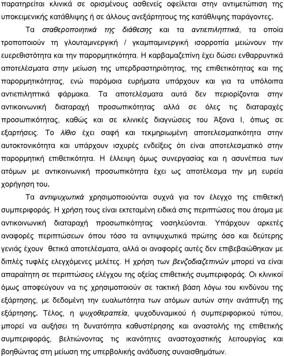 Η καρβαµαζεπίνη έχει δώσει ενθαρρυντικά αποτελέσµατα στην µείωση της υπερδραστηριότητας, της επιθετικότητας και της παρορµητικότητας, ενώ παρόµοια ευρήµατα υπάρχουν και για τα υπόλοιπα αντιεπιληπτικά