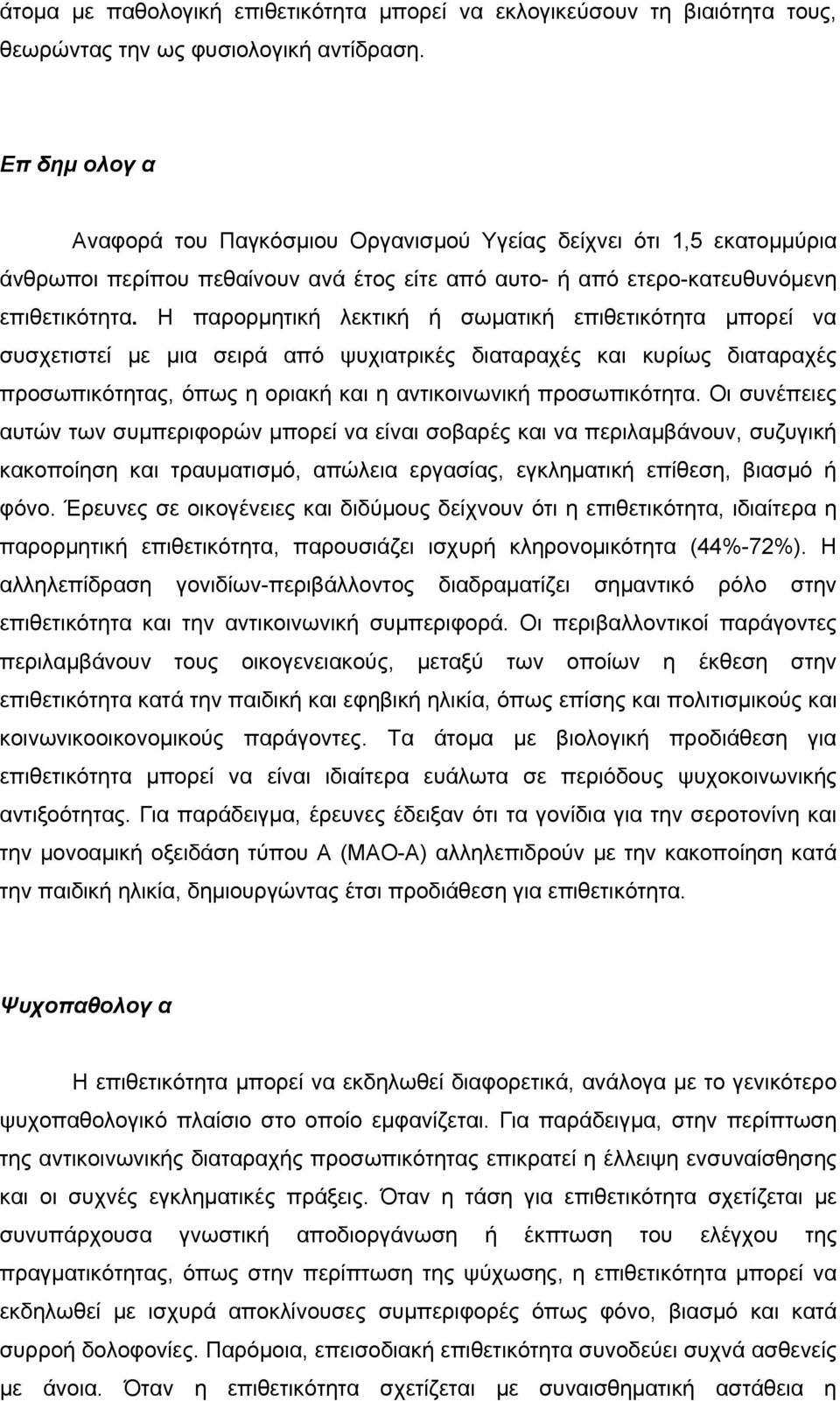 Η παρορµητική λεκτική ή σωµατική επιθετικότητα µπορεί να συσχετιστεί µε µια σειρά από ψυχιατρικές διαταραχές και κυρίως διαταραχές προσωπικότητας, όπως η οριακή και η αντικοινωνική προσωπικότητα.