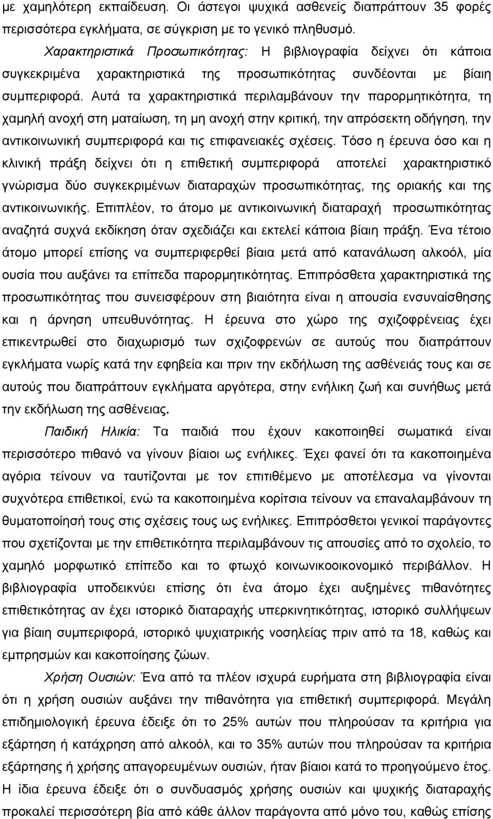 Αυτά τα χαρακτηριστικά περιλαµβάνουν την παρορµητικότητα, τη χαµηλή ανοχή στη µαταίωση, τη µη ανοχή στην κριτική, την απρόσεκτη οδήγηση, την αντικοινωνική συµπεριφορά και τις επιφανειακές σχέσεις.