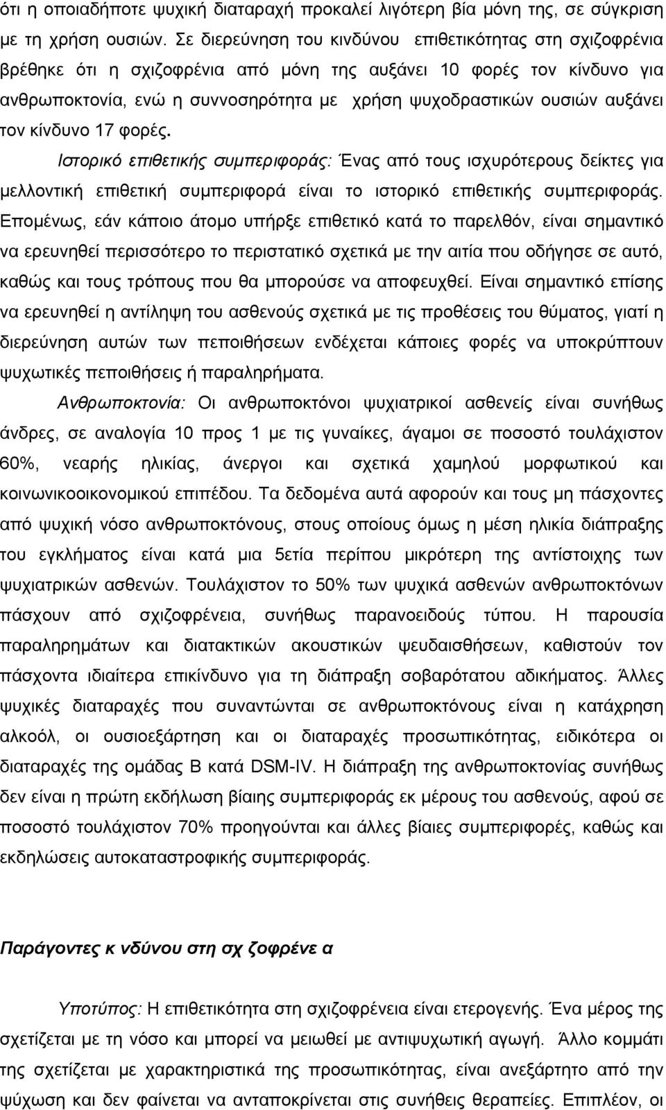 αυξάνει τον κίνδυνο 17 φορές. Ιστορικό επιθετικής συµπεριφοράς: Ένας από τους ισχυρότερους δείκτες για µελλοντική επιθετική συµπεριφορά είναι το ιστορικό επιθετικής συµπεριφοράς.