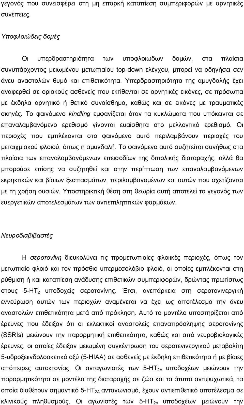 Υπερδραστηριότητα της αµυγδαλής έχει αναφερθεί σε οριακούς ασθενείς που εκτίθενται σε αρνητικές εικόνες, σε πρόσωπα µε έκδηλα αρνητικό ή θετικό συναίσθηµα, καθώς και σε εικόνες µε τραυµατικές σκηνές.