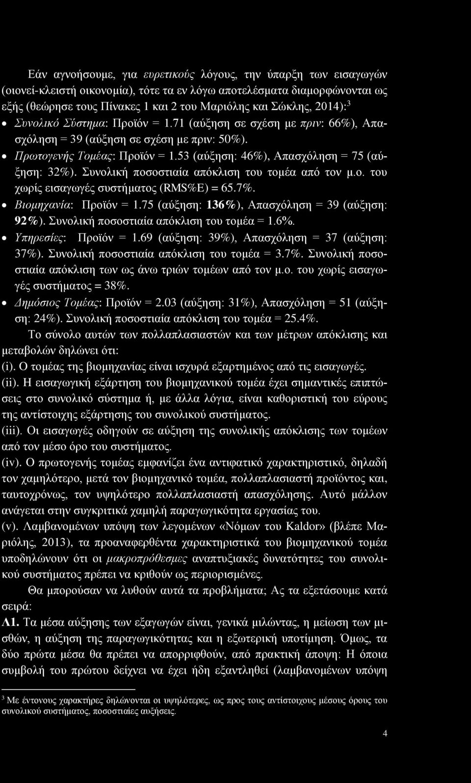 Συνολική ποσοστιαία απόκλιση του τομέα από τον μ.ο. του χωρίς εισαγωγές συστήματος (RMS%E) = 65.7%. Βιομηχανία: Προϊόν = 1.75 (αύξηση: 136%), Απασχόληση = 39 (αύξηση: 92%).