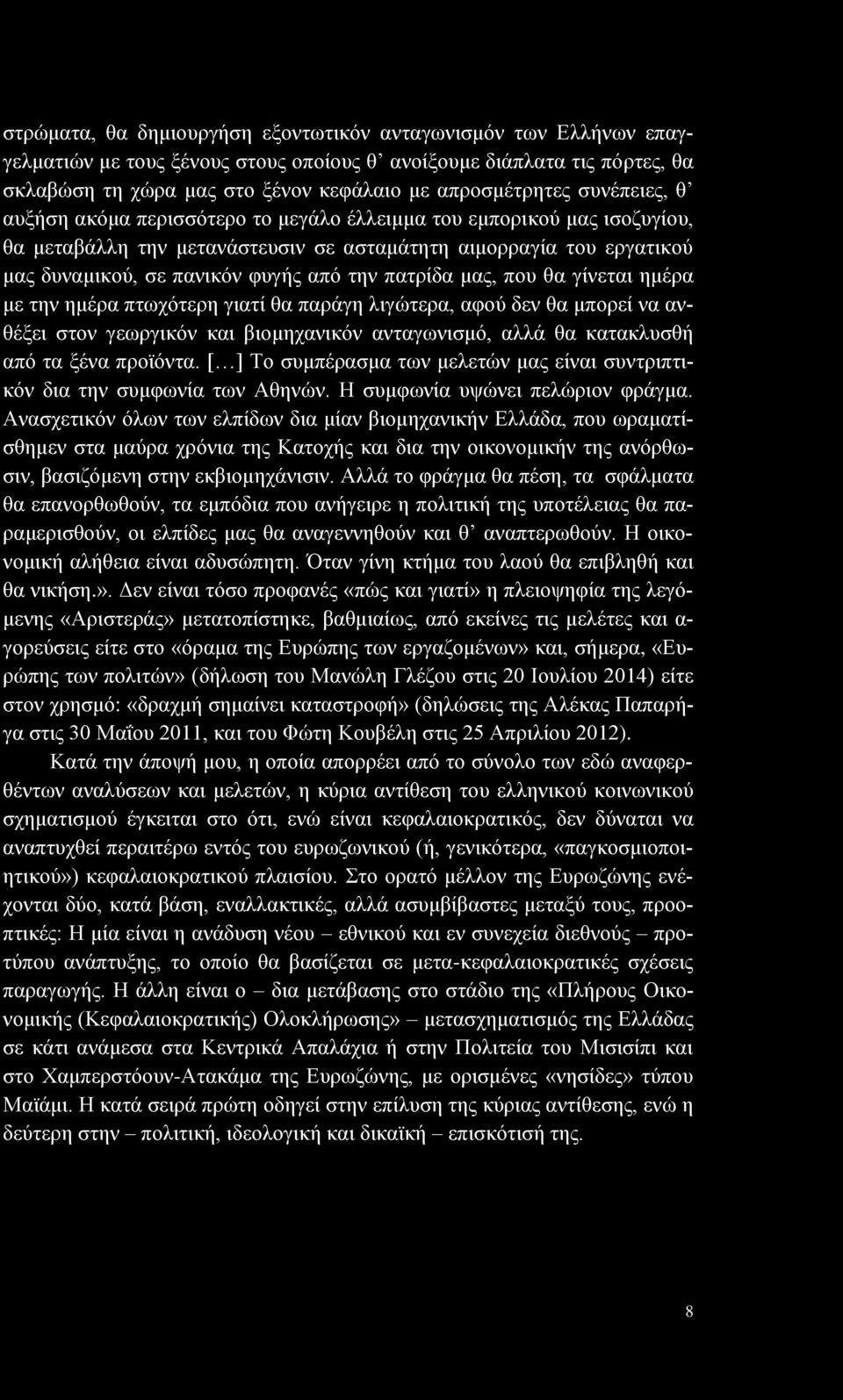 πατρίδα μας, που θα γίνεται ημέρα με την ημέρα πτωχότερη γιατί θα παράγη λιγώτερα, αφού δεν θα μπορεί να ανθέξει στον γεωργικόν και βιομηχανικόν ανταγωνισμό, αλλά θα κατακλυσθή από τα ξένα προϊόντα.