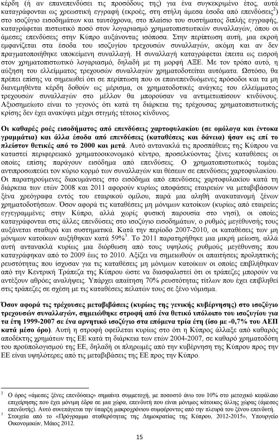 Στην περίπτωση αυτή, μια εκροή εμφανίζεται στα έσοδα του ισοζυγίου τρεχουσών συναλλαγών, ακόμη και αν δεν πραγματοποιήθηκε υποκείμενη συναλλαγή.