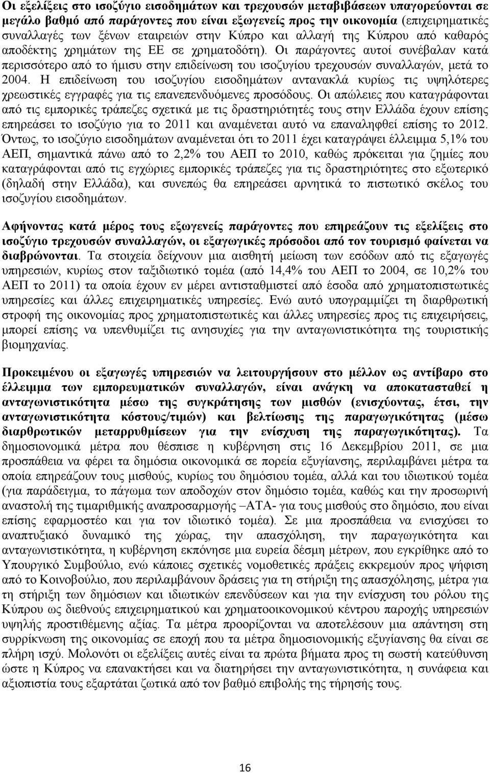 Οι παράγοντες αυτοί συνέβαλαν κατά περισσότερο από το ήμισυ στην επιδείνωση του ισοζυγίου τρεχουσών συναλλαγών, μετά το 2004.