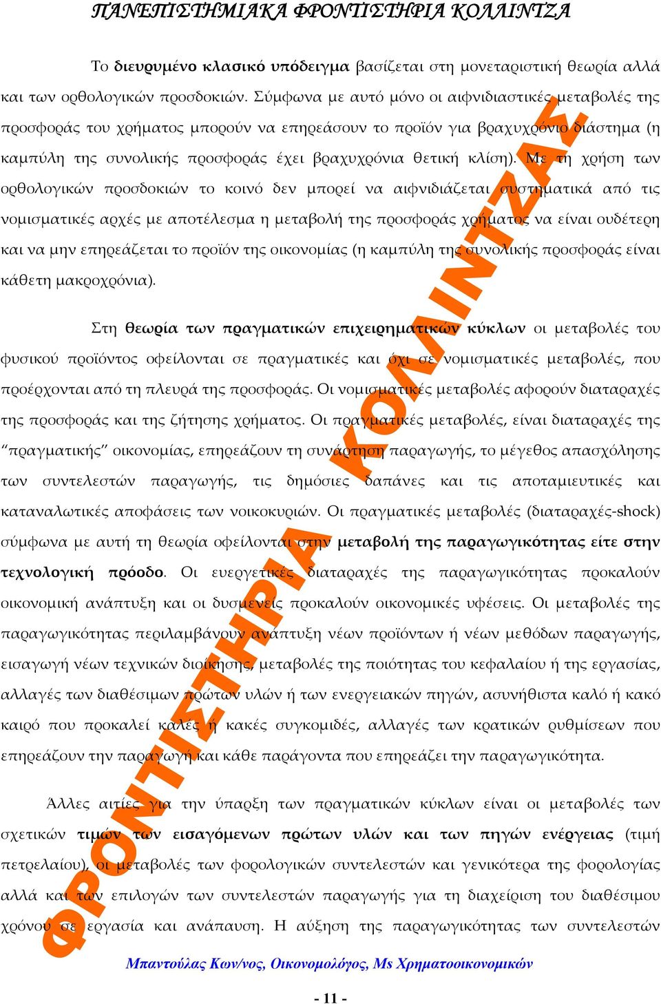 Με τη χρήση των ορθολογικών προσδοκιών το κοινό δεν μπορεί να αιφνιδιάζεται συστηματικά από τις νομισματικές αρχές με αποτέλεσμα η μεταβολή της προσφοράς χρήματος να είναι ουδέτερη και να μην