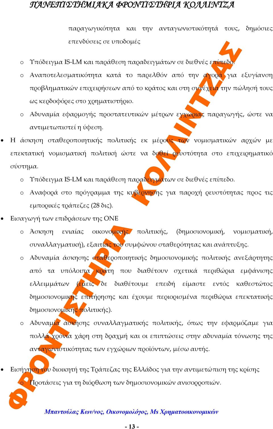 o Αδυναμία εφαρμογής προστατευτικών μέτρων εγχώριας παραγωγής, ώστε να αντιμετωπιστεί η ύφεση.