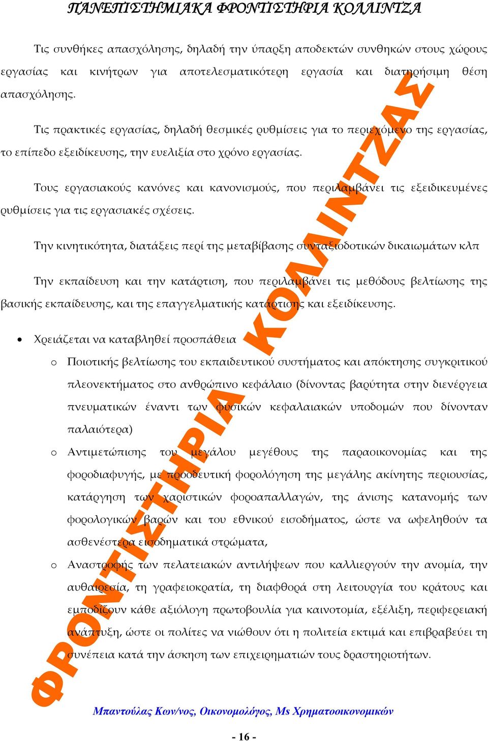 Τους εργασιακούς κανόνες και κανονισμούς, που περιλαμβάνει τις εξειδικευμένες ρυθμίσεις για τις εργασιακές σχέσεις.