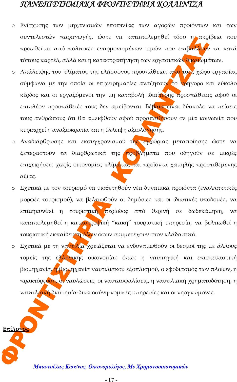 o Απάλειψης του κλίματος της ελάσσονος προσπάθειας από τους χώρο εργασίας σύμφωνα με την οποία οι επιχειρηματίες αναζητούν το γρήγορο και εύκολο κέρδος και οι εργαζόμενοι την μη καταβολή ιδιαίτερης