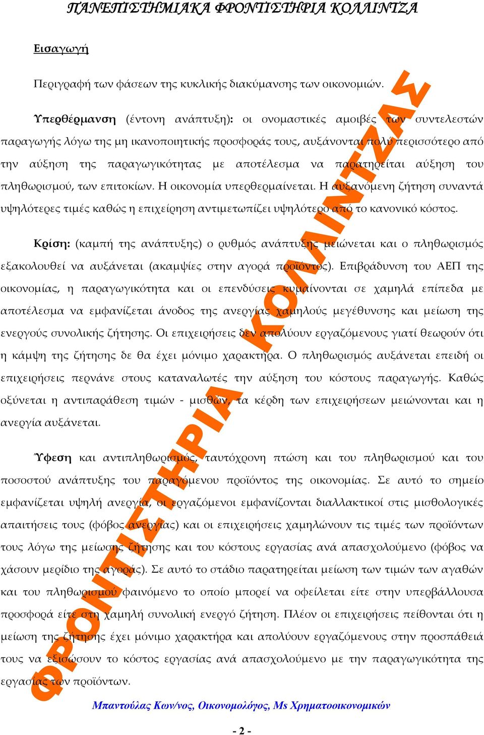 αποτέλεσμα να παρατηρείται αύξηση του πληθωρισμού, των επιτοκίων. Η οικονομία υπερθερμαίνεται.