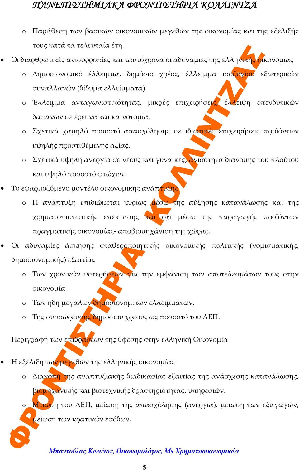 ανταγωνιστικότητας, μικρές επιχειρήσεις, έλλειψη επενδυτικών δαπανών σε έρευνα και καινοτομία. o Σχετικά χαμηλό ποσοστό απασχόλησης σε ιδιωτικές επιχειρήσεις προϊόντων υψηλής προστιθέμενης αξίας.